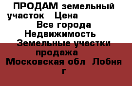 ПРОДАМ земельный участок › Цена ­ 300 000 - Все города Недвижимость » Земельные участки продажа   . Московская обл.,Лобня г.